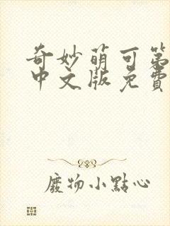 奇妙萌可第二季中文版免费观看