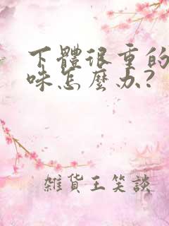 下体很重的尿臭味怎么办?