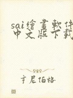 sai绘画软件中文版下载