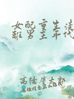 女配重生淡漠远离男主年代文