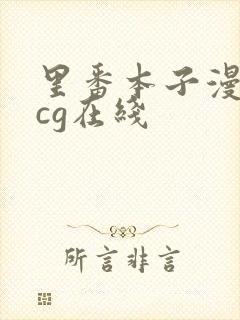 里番本子漫画acg在线