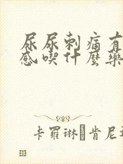 尿尿刺痛有灼烧感吃什么药