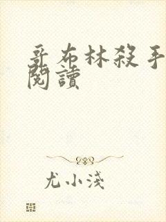 哥布林杀手漫画阅读