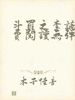 斗罗之李谪仙免费阅读无弹窗