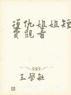 复仇姐姐短剧免费观看