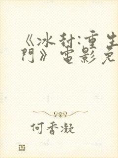 《冰封:重生之门》电影免费