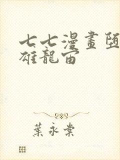 七七漫画堕落英雄龙宙