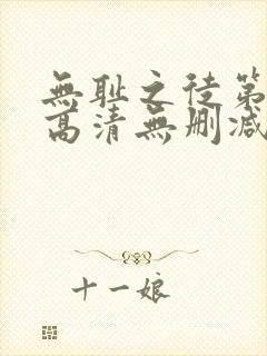 无耻之徒第一季高清无删减