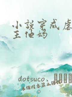 小说穿成虐文男主他妈