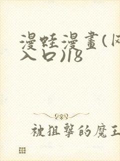 漫蛙漫画(网页入口)18