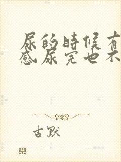 尿的时候有灼烧感尿完也不舒服