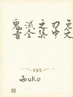 鬼灭之刃免费观看全集中文版