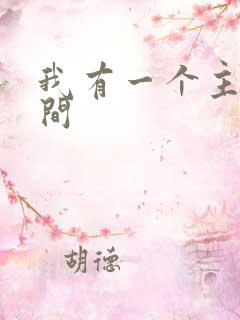 我有一个主神空间