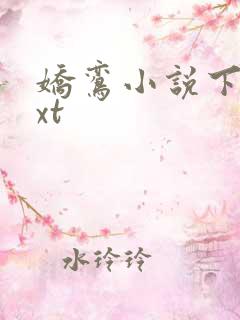 娇鸾小说下载txt