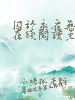 囚于永夜无删减在线阅读免费