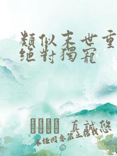 类似末世重生之绝对独宠