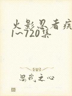 火影忍者疾风传1~720集