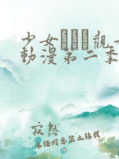 少女たちよ观看动漫第二季第5集