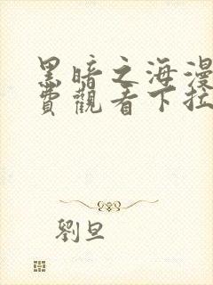 黑暗之海漫画免费观看下拉式漫画