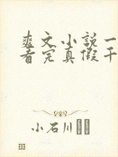 爽文小说一口气看完真假千金