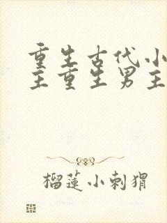 重生古代小说女主重生男主是皇上