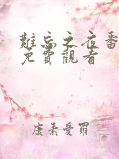 难忘之夜番外篇免费观看