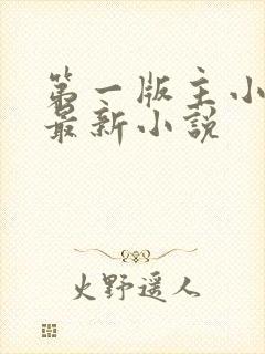 第一版主小说网最新小说