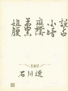 姐弟恋小说男主腹黑阴暗占有欲强现言