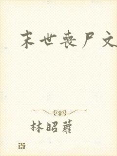 末世丧尸文小说