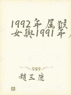1992年属猴女与1991年属羊男婚配