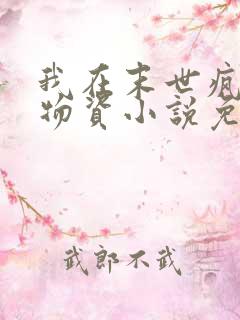 我在末世疯狂囤物资小说免费阅读