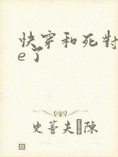 快穿和死对头he了