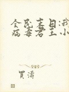 全民末日:我,病毒君王小说全集目录