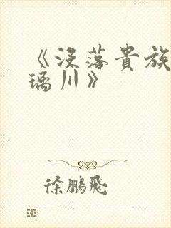 《没落贵族的琉璃川》