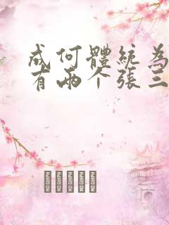 成何体统为什么有两个张三