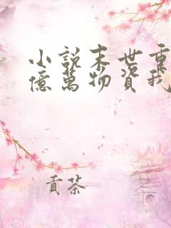 小说末世重生囤亿万物资我成了丧尸在线观看