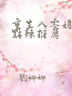 重生八零媳妇有点辣推荐