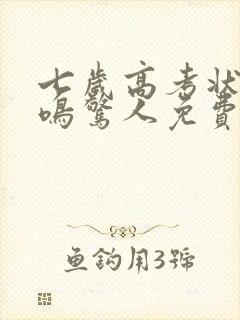 七岁高考状元一鸣惊人免费观看全集