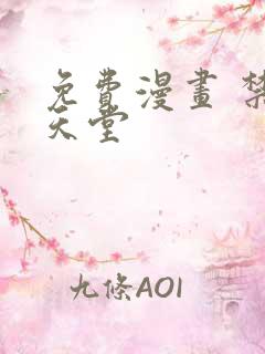 免费漫画 禁漫天堂