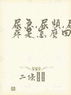 尿急,尿频,尿疼是怎么回事儿?