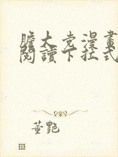 胆大党漫画免费阅读下拉式六漫画