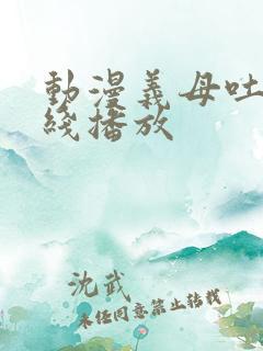 动漫义母吐息在线播放