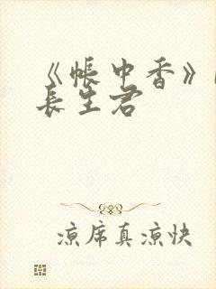 《帐中香》bz长生君