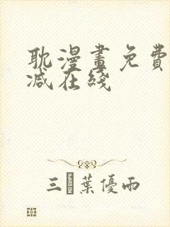 耽漫画免费无删减在线