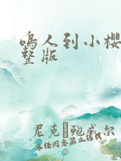 鸣人到小樱家完整版