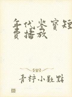 年代鉴宝短剧免费播放