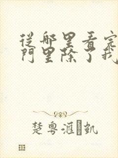 从哪里看完结宗门里除了我都是卧底