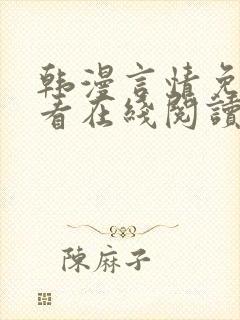 韩漫言情免费观看在线阅读漫画全集