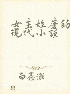 女主姓唐的所有现代小说