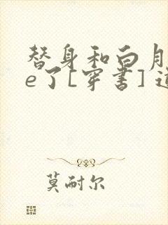 替身和白月光he了[穿书] 道是平常